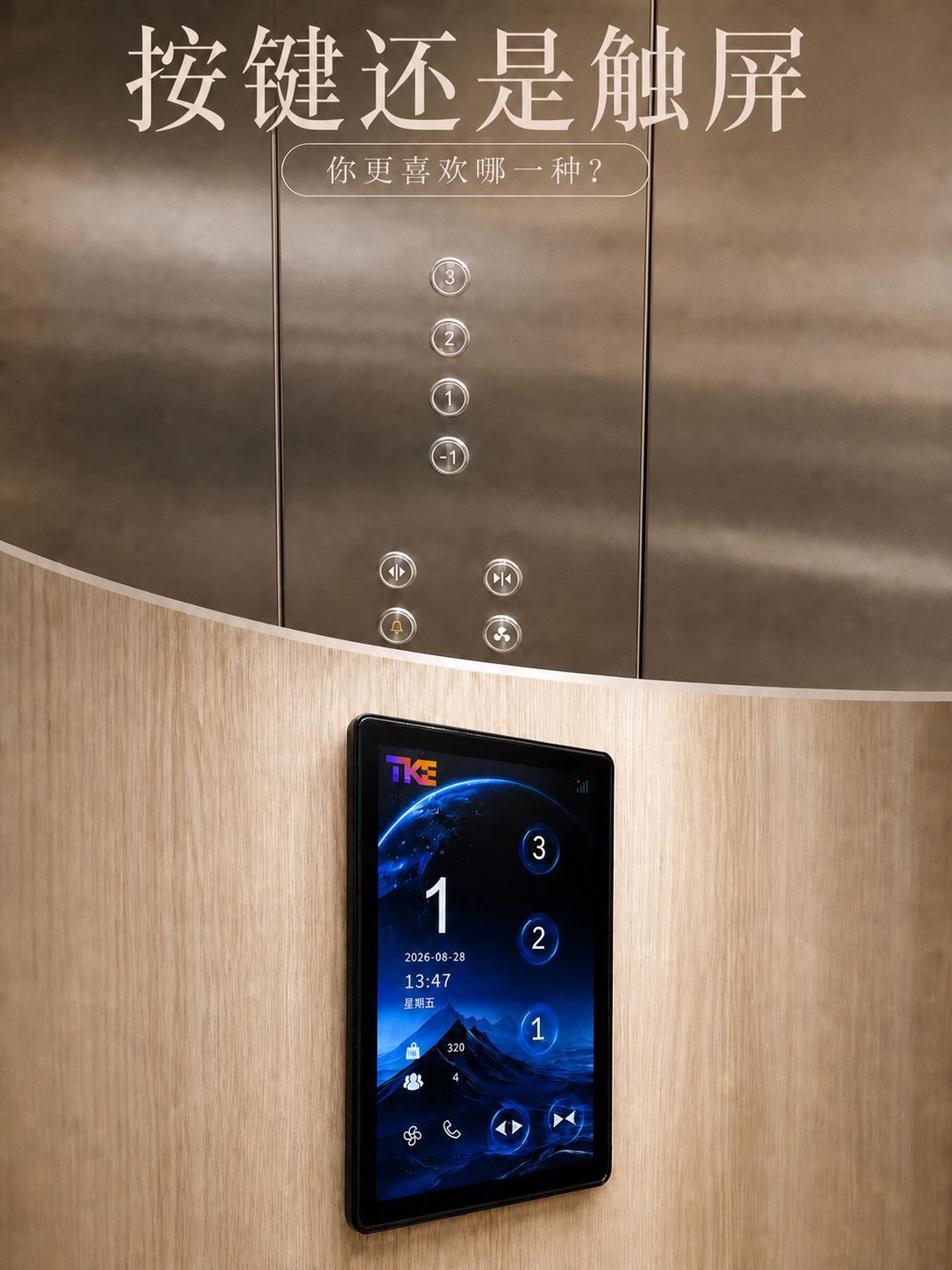 浙江TKE家用电梯面板二选一：你站按键式，还是触屏式